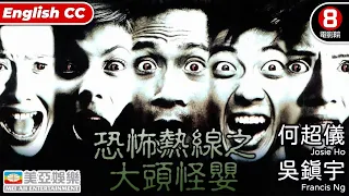 吳鎮宇 恐怖港產片｜恐怖熱線之大頭怪嬰 (Horror Hotline... Big Head Monster)｜何超儀｜吳鎮宇｜李燦森｜周勵淇｜香港電影｜8號電影院｜粵語中字｜ENGSUB｜美亞