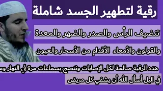 اقوى رقية لتطهير الجسد من العقد والقيود والإبر  والسلاسل والأسحار والعيون والشياطين...