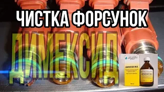 Димексид в действии. Раскоксовка и промывка форсунок. Результат СУПЕР!!!