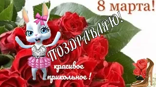 Прикольные поздравления в женский день 8 марта🌹С ПРАЗДНИКОМ 8 МАРТА ДЕВЧАТА