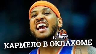 Кармело перешел в Оклахому — эпопея завершилась [НОВОСТИ NBA #27]