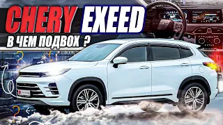 CHERY EXEED Китайский LEXUS или нас опять обманули?