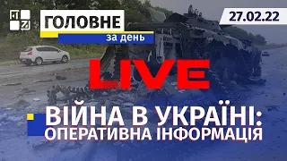 🔴 Війна в Україні: Оперативна інформація | НАЖИВО | Перший Західний | 27.02.2022