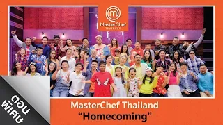 [Full Episode] MasterChef Thailand ตอนพิเศษ​ Homecoming