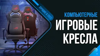 ТОП 7 ЛУЧШИХ КОМПЬЮТЕРНЫХ ИГРОВЫХ КРЕСЕЛ 💥 РЕЙТИНГ 2022 ГОДА 💥 Какое купить кресло для геймера?