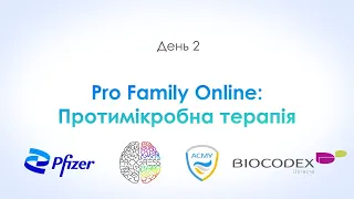 Pro Family Online: Протимікробна терапія - день 2