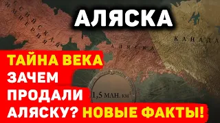 ЗАЧЕМ ПРОДАЛИ АЛЯСКУ?