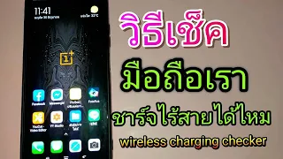 เช็คมือถือเรา ชาร์จไร้สายได้หรือไม่ wireless charging support