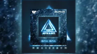 Artik & Asti - Бла Бла 2021