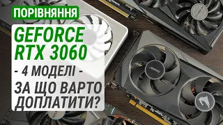 Порівнюємо різні GeForce RTX 3060 від GIGABYTE: За що варто доплатити?