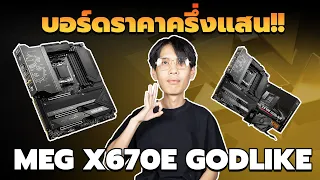 UNBOX | เมนบอร์ดราคาครึ่งแสน!! MSI MEG GODLIKE X670E  ไอเทมลับของGODDD