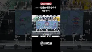 2023 천안흥타령춤축제 - 빛을따라서 (장려상) #인하대학교