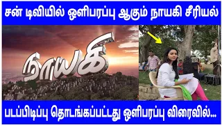 Nayagi serial | shooting spot update | sun tv serial | upcoming episode | Mr Partha..