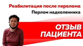 Отзыв Rekinetix. Восстановление после перелома надколенника. Реабилитация. ЛФК.