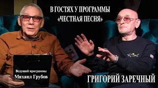 Григорий Заречный - в гостях у программы Честная песня! Ведущий Михаил Грубов!