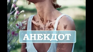 анекдот