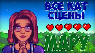 STARDEW VALLEY - ВСЕ КАТ СЦЕНЫ С МАРУ : СТАРДЬЮ ВАЛЛИ