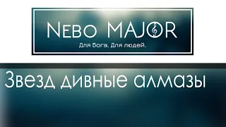 Звезд дивные алмазы | Что этот свет, он [Фонограмма Минус Караоке]