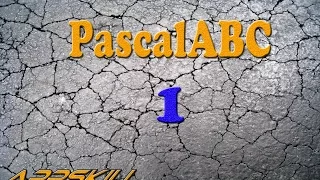 Pascal с нуля. PascalABC урок 1. Вступление.