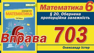 Істер Вправа 703. Математика 6 клас