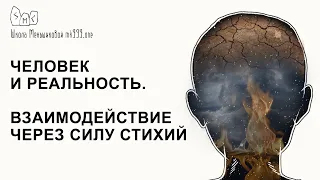 Человек и реальность. Взаимодействие через силу стихий. Из лекции 2го курса факультета Стихий