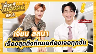 "หมอเจี๊ยบ ลลนา" เจอเรื่องไม่ซ้ำ จำชื่อไม่ได้ l เพื่อนหมอหมอ