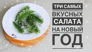 ТРИ ОБАЛДЕННО ВКУСНЫХ САЛАТА. Новогодние салаты 2020 г