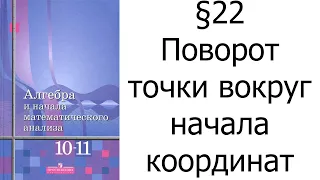 §22 Поворот точки вокруг начала координат