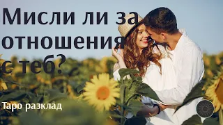 Мисли ли за отношения с теб?❤️💫❓💭