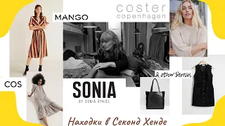Новый Завоз в Секонд Хенде: встретилась Sonia Rykiel, Cos, & other stories, Mango и кожаный шоппер