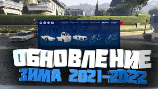 ОБНОВЛЕНИЕ ЗИМА 2021 #GTA5RP (INSQUAD)