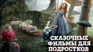 10 СКАЗОЧНЫХ ФИЛЬМОВ ДЛЯ ПОДРОСТКОВ/МАГИЯ, ВОЛШЕБСТВО/KINO LOVES