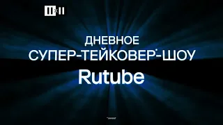 2x2 Заставки "Cупер-тейковер-шоу Rutube" (08.2022)