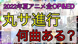 丸サ進行は何曲ある？2022年夏アニメ全OPEDを調べてみた！【音楽理論】