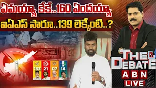 ఏమయ్యా కేకే..160 ఏందయ్యా | KK Survey Reports | AP Elections Results 2024 | The Debate | ABN Telugu