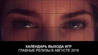 Календарь выхода игр на Август 2019