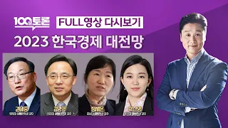 [LIVE 100분토론] - (988회) 2023 한국경제 대전망
