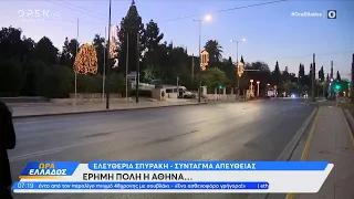 Έρημη πόλη η Αθήνα | Ώρα Ελλάδος 26/12/2022 | OPEN TV