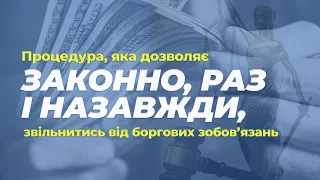 Процедура, яка дозволяє ЗАКОННО, РАЗ І НАЗАВЖДИ звільнитись від боргових зобов'язань ⚖️