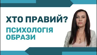 Психологія образи. Хто правий?