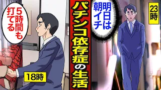 【漫画】パチンコ依存症から抜け出せない男たちのリアルな生活。パチンコの遊戯人口は800万人…ギャンブルで人生狂う…【メシのタネ総集編】