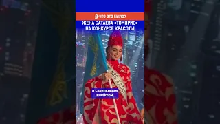 Жена Сатаева «Томирис» на конкурсе красоты. Полный выпуск по ссылке в комментариях.