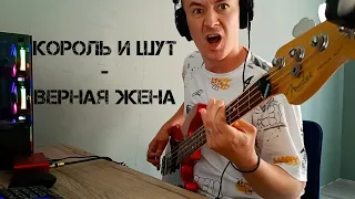 Король и Шут - Верная жена (Bass cover)