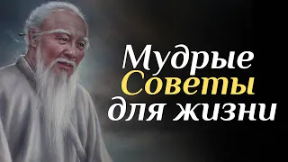 Мудрые Советы, которые помогут сделать жизнь лучше! Мысли мудрых людей!