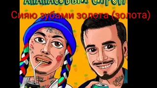 Ганвест &Natan - Ананасовый сироп караоке(*..*)