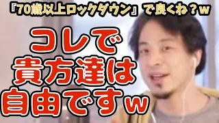 【ひろゆき切り抜き】『70歳以上ロックダウン』で良くね？w