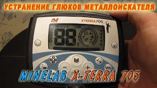 Настройка металлоискателя Minelab x-terra 705. Сброс на заводские настройки. Устранение глюков