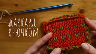 Двусторонний жаккард крючком как спицами - без изнанки - НУКИНГ