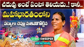 మహాభారతంలోని పద్యాలు చెప్తూ మతిపోగోట్టిన GHMC సింగర్ నారాయణమ్మ | GHMC Singer Narayanamma | FolkStars