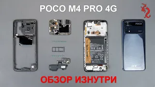 POCO M4 Pro 4G //РАЗБОР смартфона обзор ИЗНУТРИ (4K)